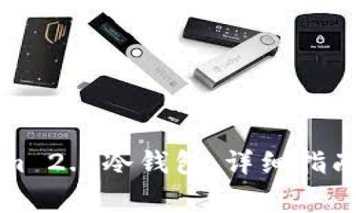 如何使用Tokenim 2.0冷钱包：详细指南与常见问题解答