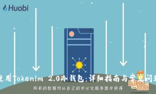 如何使用Tokenim 2.0冷钱包：详细指南与常见问题解答