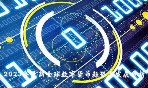 2023年最新全球数字货币趋势与发展分析