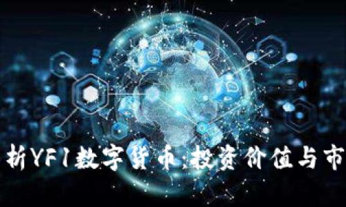 深入分析YF1数字货币：投资价值与市场前景