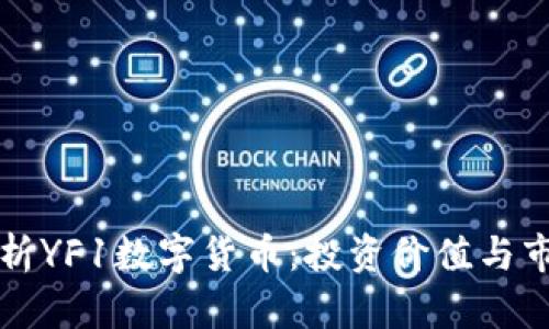 深入分析YF1数字货币：投资价值与市场前景