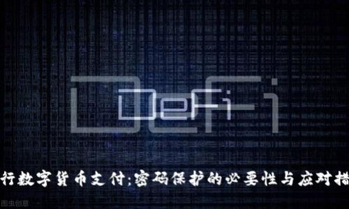 央行数字货币支付：密码保护的必要性与应对措施