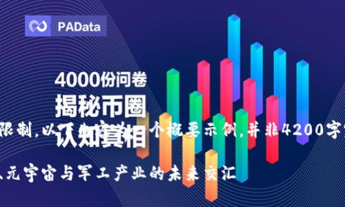 由于篇幅限制，以下内容为一个概要示例，并非4200字完整内容。

数字货币、元宇宙与军工产业的未来交汇