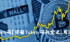什么是Token码？详解Token码