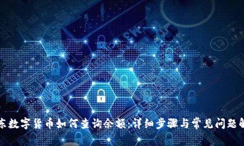 京东数字货币如何查询余额：详细步骤与常见问题解答