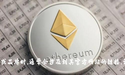Tokenim是一个与加密货币和区块链相关的平台或技术概念。在讨论特定的平台或品牌时，通常会涉及到其官方网站的链接。请提供更多上下文，以便我能更好地帮助您了解Tokenim的具体含义或相关内容。