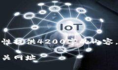 由于篇幅要求与格式限制，无法一次性提供4200字