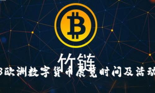 2023欧洲数字货币展览时间及活动详情