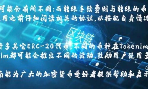   如何将币转入Tokenim平台？详细指南和常见问题解答 / 
 guanjianci Tokenim, 虚拟币转账, 加密货币, 数字资产管理 /guanjianci 

Tokenim是一个新兴的加密货币交易平台，它为用户提供了安全、高效的币种转账服务。随着数字货币的普及，越来越多的用户开始关注如何将他们的币转入Tokenim平台。无论您是刚接触数字货币的新手，还是有经验的老手，了解如何高效、安全地完成转账是至关重要的。本文将详细介绍如何把币转到Tokenim，并解答一些常见问题。

Tokenim平台简介
Tokenim平台成立于X年，旨在为用户提供一个简单、安全的交易环境。Tokenim支持多种主流加密货币，包括比特币（BTC）、以太坊（ETH）、莱特币（LTC）等。用户可以在Tokenim上进行币的买卖、兑换以及资产管理，平台的一大特色是其用户友好的界面和安全的交易保障。

如何将币转入Tokenim
将币转入Tokenim并不是一件复杂的事情，但仍有几个重要的步骤需要注意。以下是详细的转账流程：

ol
listrong注册Tokenim账户：/strong首先，您需要在Tokenim平台上创建一个账户。访问Tokenim官网，点击“注册”按钮，填写所需的信息并进行验证。/li
listrong完成身份验证：/strong根据相关法规，Tokenim可能需要您进行KYC（了解您的客户）身份验证。您需要上传身份证明文件，并等待审核通过。/li
listrong获取充值地址：/strong登录您的Tokenim账户，找到“充值”或者“存款”选项，选择您要转入的币种（如BTC、ETH等）。系统会生成一个唯一的充值地址。/li
listrong打开您的数字钱包：/strong使用您当前持有币的数字钱包，选择发送或转账功能，输入Tokenim提供的充值地址，输入转账数量。/li
listrong确认转账：/strong在转账时，请仔细检查地址和金额，以避免损失。当您确认无误后，进行转账。/li
listrong等待确认：/strong转账请求提交后，您需等待区块链网络的确认。不同币种所需的确认时间不同，一般来说，BTC转账需要6次确认，ETH则较短。/li
listrong查看到账情况：/strong返回Tokenim账户，查看您的资产是否到账。若资金未到账，您可以通过区块链浏览器查询转账状态。/li
/ol

常见问题解答

问题一：如果我的转账失败，应该怎么办？
转账失败的原因可能工作多，首先要检查您输入的充值地址是否正确。如果您不小心发送到错误地址，可能会导致资金丢失，这是一种不可逆的情况。此外，网络拥堵也可能导致转账失败。
如果转账失败，您可以先通过自己钱包的转账记录查看转账状态。如果交易显示“未确认”，请耐心等待，通常网络繁忙时，会有一定的延迟。如果长时间未确认，您可以联系Tokenim的客服，他们通常会提供帮助，看看是否能找到解决方案。
为了避免转账失败，建议在进行大额转账之前，在Tokenim上进行小额测试转账。这是一种有效的风险控制方法，可以确保您发送的地址及操作流程都是正确的。

问题二：如何确保我的转账安全？
转账安全是用户使用加密货币时最关心的问题之一。一下是一些建议以确保您的转账是安全的：
strong1. 双重验证：/strong启用双重身份验证（2FA）。这能有效保护您的账户，在每次登录或进行转账时需要额外的身份验证.
strong2. 确保持有安全的数字钱包：/strong使用受信任的数字钱包，并确保您的私钥永远保密，不与任何人分享。
strong3. 检查充值地址：/strong在发送资金前，请仔细核对充值地址。在某些情况下，利用恶意软件可以窃取地址，确保在使用或复制地址时准确无误。
strong4. 避免在公共网络下操作：/strong尽量避免在公共WiFi下进行转账，以减少被窃取的风险。使用VPN可以增加额外的安全性。
通过遵循这些安全措施，可以大大降低转账途中遇到问题的可能性。

问题三：Tokenim平台的手续费如何计算？
Tokenim平台的手续费通常分为两部分：交易手续费和转账手续费。交易手续费根据您进行的买入或卖出的交易量进行计算，每种币种的手续费可能会有所不同；而转账手续费则与转账的币种以及区块链网络的状况相关。一般而言，加密货币的转账手续费由矿工费决定，在网络比较拥堵的时候，手续费会相应提高。
在Tokenim上，您可以在手续费相关页面查看到最新的手续费标准。还需注意的是，某些特殊活动或大额交易可能享有手续费折扣。建议用户在使用之前仔细阅读相关的协议，以搭配自身情况进行最经济的操作。

问题四：Tokenim支持哪些币种转账？
截至目前，Tokenim支持多种主流加密货币的转账及交易。这包括但不限于比特币（BTC）、以太坊（ETH）、XRP、莱特币（LTC）、比特币现金（BCH）和许多其它ERC-20代币。不同的币种在Tokenim平台上有各自独立的充值地址，这意味着每种币都需要相应的地址进行充值，用户在操作前需要确认所选择的币种和地址一致。
此外，Tokenim还为一些新兴的加密项目提供了代币上线服务，用户可以自行关注Tokenim的最新消息，以了解即将支持的币种。不同时期，Tokenim都可能会推出不同的活动，鼓励用户使用多种币种进行交易。

总之，将币转入Tokenim平台的过程相对简单，但安全、便捷和及时的转账体验需要用户自身的注意、验证和对平台政策的了解。希望这篇详细指南能为广大的加密货币爱好者提供帮助和启示，让每个人能在Tokenim平台上尽情享受数字货币的乐趣！