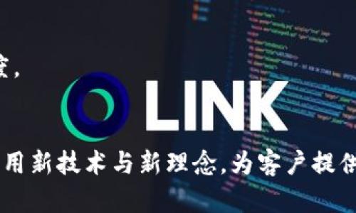 baioti北京银行的数字货币服务及其前景分析/baioti
北京银行, 数字货币, 央行数字货币, 电子支付/guanjianci

随着数字经济的飞速发展，数字货币作为一种新兴的金融工具，正在全球范围内得到越来越多的关注与应用。尤其是在中国，央行数字货币（DC/EP）的出现，使得各大商业银行在数字货币领域的探索加速。北京银行作为我国重要的商业银行之一，是否参与数字货币的实施和推广，也成为了一个热门话题。本文将围绕北京银行的数字货币服务进行详细探讨，并回答与此相关的几个重要问题。

北京银行对数字货币的态度与参与
北京银行近年来一直积极参与数字金融的研究与开发。作为全国性股份制银行，具有强大的资金实力和技术背景。特别是在央行数字货币的布局上，北京银行也不甘后人。该银行早在数字货币的摸索阶段就已开始准备，参与了央行数字货币试点的工作。
北京银行在2020年宣布参与央行的数字货币研发，并与多家金融机构联合开展了多个试点项目。该银行通过建立与数字人民币的支付系统接口，使得用户可以便捷地使用数字货币进行日常交易，这标志着其在数字货币领域中的门户已经打开。

数字货币的应用场景
北京银行的数字货币服务，主要体现在便捷的支付功能上。用户可以通过手机银行、ATM机等多种渠道完成数字货币的充值、提现及支付等操作。这一服务特别适合于大型商超、公共交通等需要高频次小额支付的场景，提升了消费者的支付体验。
此外，数字货币还有助于促进无现金社会的实现。北京银行积极探索数字货币在消费、公共事业缴费、跨境支付等多个方面的实际应用，为用户提供更为高效的金融服务。

数字货币面临的挑战与风险
尽管数字货币的发展潜力巨大，但在实际操作中也面临诸多挑战。首先，技术安全性问题始终是数字货币的重要议题，如何防范黑客攻击和漏洞是各金融机构必须重视的。
其次，用户对于数字货币的接受度也需要加强。部分用户对数字货币仍持观望态度，对其安全性与实用性缺乏信心。因此，北京银行在推广数字货币时，需加大宣传教育力度，提高消费者的认知度和使用意愿。

数字货币的未来发展趋势
未来，随着技术的不断进步和政策的逐步完善，北京银行的数字货币业务将愈加成熟，并拓展更多的应用场景。各类金融服务商也将会加入到数字货币的生态建设中，推动整个行业的共同发展。
在全球范围内，各国央行的数字货币探索也将进一步影响到市场环境，因此北京银行需要在国际视野下，寻求更多的合作与创新机会，以适应快速变化的市场需求。

相关问题一：数字货币与传统货币的区别是什么？
数字货币与传统货币（法定货币）在多个方面存在显著区别。首先，最直观的区别就是形式，传统货币主要以纸币和硬币的方式存在，而数字货币则是以数字的方式存在，通常通过电子钱包或应用程序来管理。
其次，从发行机制来看，央行发行的法定货币具有强制性和全球认受性，而数字货币的发行则是由各金融机构根据政策而定，尚未有统一的全球标准。因此，在使用上能否被广泛接受也是一个重要因素。第三，数字货币能够实时完成交易，而传统货币在跨境支付时可能需要数天甚至更长的时间。

相关问题二：如何安全使用数字货币？
在使用数字货币时，安全性问题不得不提。首先，用户应确保自己的数字钱包密码强度。建议使用字母、数字及特殊字符的组合，并定期更换密码。同时，开启双重认证可以提升账户的安全性。
其次，用户应当选择正规且可信赖的数字货币平台进行交易，避免在不安全的网站上输入个人信息。此外，定期检查账户交易记录，及时发现异常活动并采取措施，也是非常必要的。

相关问题三：数字货币对银行系统的影响是什么？
数字货币无疑将对传统银行业务产生较大冲击。在支付领域，由于数字货币的出现，很多用户可能会转向使用数字货币进行交易，这可能会导致传统银行在支付手续费等业务收入上的下降。
然而，数字货币也为银行带来了新的机遇。各大银行可以结合自身的业务特点，开发出创新的金融服务，将传统业务与数字货币相结合，为用户提供更全面的金融服务，从而增强市场竞争力。

相关问题四：未来数字货币的法律地位如何？
随着数字货币的普及与发展，法律地位的问题也日益凸显。目前，很多国家尚未对数字货币形成统一的法律体系，态度各异。一些国家对数字货币采取监管措施，另一些则持谨慎态度。
中国的法律体系则正在逐步向数字货币靠拢。随着央行数字货币的推出，相关法律法规也将逐渐完善，以降低数字货币市场的风险，保护消费者权益。

综上所述，北京银行在数字货币领域的探索不仅为金融服务的未来发展带来了生机，也催生了人们对数字经济和货币金融的新思考。在这个快速变化的时代，银行需要与时俱进，运用新技术与新理念，为客户提供更加优质、高效的服务。