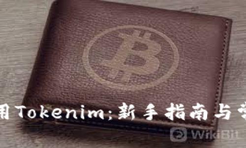 如何有效使用Tokenim：新手指南与常见问题解答