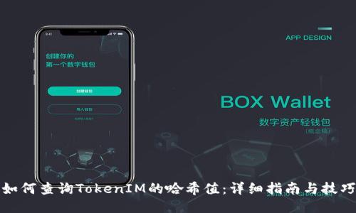 如何查询TokenIM的哈希值：详细指南与技巧