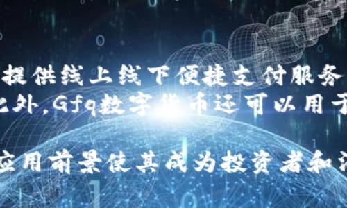    浙江Gfq数字货币：快速崛起的数字金融新势力  / 

 guanjianci  浙江, gfq, 数字货币, 数字金融  /guanjianci 

随着科技的迅猛发展，尤其是在互联网金融、大数据和区块链技术的推动下，数字货币正逐步成为新的经济形态。在这一波技术浪潮中，浙江省的Gfq数字货币由于其特殊的优势和潜力，迅速吸引了市场的关注。本文将对浙江Gfq数字货币进行深入分析，从其起源、运作机制、市场前景、法律监管、技术支持等多个方面进行详细探讨。

一、浙江Gfq数字货币的起源与发展
浙江Gfq数字货币的起源可以追溯到2019年，当时浙江省政府积极推动数字经济的发展，目的是希望通过数字货币来提升区块链技术的应用水平，促进地方经济的发展。Gfq数字货币是基于区块链技术所研发的数字资产，主要用于支付、投资和资产管理等多个场景。
该项目最初由浙江省金融局牵头，联合多家银行、互联网公司和区块链技术公司共同研发，力求实现“数字化、无纸化、智能化”的金融服务模式。经过几年的发展，Gfq数字货币得到了越来越多的认可，在地方政府和金融机构的支持下，逐步形成了完整的生态体系。

二、Gfq数字货币的基本运作机制
Gfq数字货币采用的是一种基于区块链的分布式账本技术，使得交易的透明性和安全性得到了极大的提升。在其基本运作机制上，Gfq数字货币不仅能够用于日常消费，还可以作为投资工具，为用户提供更多的收益空间。
具体而言，用户可以通过专门的数字钱包来存储和管理Gfq数字货币，通过手机应用进行交易、转账等操作。此外，该数字货币还支持智能合约功能，使得各类金融产品的开发变得更加便捷和高效。

三、Gfq数字货币的市场前景与表现
随着人们对数字货币的接受度不断提高，Gfq数字货币在市场上的表现也是日益向好。2023年，市场调研机构数据显示，Gfq数字货币的交易量环比增长了200%，这一增长速度显然超出了许多分析师的预期。
在未来，随着更多的企业和消费者逐步接入这一数字货币生态，Gfq数字货币在支付、投资、甚至跨境交易等领域都有着广阔的市场前景。预计到2025年，其使用人数将突破千万，成为浙江省内重要的交易媒介。

四、Gfq数字货币的法律监管现状
数字货币的发展与监管问题密切相关。浙江省内关于Gfq数字货币的法律监管还处在探索阶段，目前已经出台了一系列监管政策，以确保数字货币市场的健康发展。
首先，浙江省建立了专门的监管机构，负责对数字货币交易平台的监督管理，确保其合法合规运营。其次，针对数字货币的相关交易，制定了防范风险的措施，以保护投资者的利益。此外，为了推动Gfq数字货币的合规使用，还鼓励建立行业标准，对不法行为进行打击。

五、Gfq数字货币的技术支持与创新
作为一项新兴的数字金融工具，Gfq数字货币在技术层面的支持是其发展的重要基础。目前，浙江省内有多所高校与科研机构参与到Gfq数字货币的技术研发中，不断推动区块链技术的创新和应用。
其技术创新主要体现在以下几个方面：首先，采用更高效的共识机制，提升交易的处理速度；其次，增强数字钱包的安全性，防止用户资产被盗；最后，探索跨链技术，使得不同数字资产可以高效互通，从而提高Gfq数字货币的应用价值。

六、相关问题探讨

问题1：Gfq数字货币与传统货币的区别是什么？
Gfq数字货币作为一种新兴的数字资产，与传统货币在多个方面存在显著区别。首先，从本质上来看，传统货币是一种由国家法定机构发行的有形或无形的价值媒介，而Gfq数字货币则是基于区块链技术生成的，去中心化的数字资产，其价值并不依赖于某个中央银行或国家的信用。
此外，在流通方式上，传统货币主要通过银行体系进行流通，而Gfq数字货币则通过区块链网络实现实时交易和结算，这样的机制使得其交易成本低、效率高。最后，由于Gfq数字货币是基于区块链技术，因此其交易记录是不可篡改、可追溯的，这在传统金融体系中是难以实现的。

问题2：浙江省如何通过Gfq数字货币推动地方经济发展？
浙江省在推动Gfq数字货币的发展过程中，致力于将其作为促进地方经济转型的有力工具。首先，通过推广Gfq数字货币，鼓励企业进行数字化转型，提高其生产和管理效率。其次，Gfq数字货币可以降低企业之间的交易成本，提供更加高效的支付通道，从而促进商业活动的活跃。
此外，浙江省政府还计划通过引导资金流向高科技、创新型企业，借助数字货币的优势，推动产业升级。让Gfq数字货币成为金融支持实体经济的重要工具。同时，鼓励高校和科研机构开展相关技术研发，增加区域内的科研投入和技术创新。

问题3：投资Gfq数字货币的风险有哪些？
与其他数字货币一样，投资Gfq数字货币也存在一定的风险。首先，市场波动性较大，投资者可能面临较大的价格浮动风险。由于数字货币市场相对新颖，缺乏成熟的市场机制和稳定的交易环境，投资者需谨慎评估市场走势。
其次，安全风险同样不可忽视。数字货币存储于数字钱包中，若安全措施不当，可能导致资产被窃取。因此，投资者需做好安全防护措施，定期更新密码、启用双重验证等。此外，法律风险也不得不考虑，随着对数字货币监管的加强，政策变化可能会对投资价值产生影响。

问题4：Gfq数字货币的应用场景有哪些？
Gfq数字货币的实际应用场景相当广泛，涵盖了生活中的多个方面。首先，在支付领域，Gfq数字货币可作为一种新型支付工具，被越来越多的商家接受，提供线上线下便捷支付服务。
其次，在投资领域，Gfq数字货币可作为一种数字资产，吸引投资者进行短期或长期投资。通过数字钱包，用户可以随时随地对其资产进行管理和交易。此外，Gfq数字货币还可以用于智能合约，通过区块链技术实现自动化合约执行，降低交易成本和时间。

综上所述，浙江Gfq数字货币作为一种新兴的数字金融工具，正在积极推动地方经济发展和数字化转型。虽然在市场中仍面临一定的挑战，但其广泛的应用前景使其成为投资者和消费者关注的焦点。随着技术的不断进步和监管的完善，未来Gfq数字货币有望进一步发展壮大。