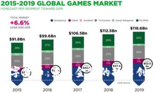 梦网科技的数字货币：未来金融的技术创新与投资机会