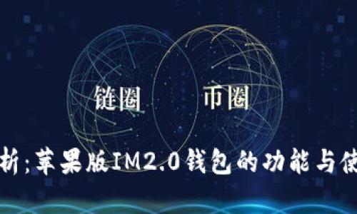全面解析：苹果版IM2.0钱包的功能与使用指南