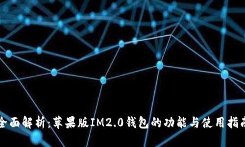 全面解析：苹果版IM2.0钱包的功能与使用指南