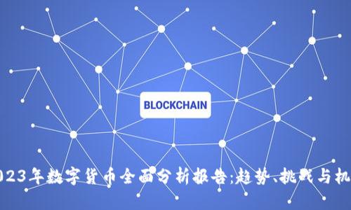 2023年数字货币全面分析报告：趋势、挑战与机遇