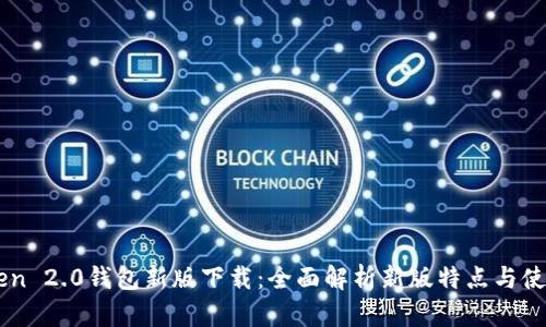 imToken 2.0钱包新版下载：全面解析新版特点与使用指南