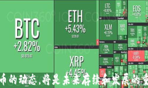 
  比特派里的U被盗了怎么办？教你快速应对和恢复/  

关键词：
 guanjianci 比特派, U币, 盗窃, 恢复措施/ guanjianci 

引言
随着数字货币的快速发展，越来越多的人开始进入这个领域。在这个过程中，由于缺乏足够的安全意识，许多用户面临着资金被盗的风险。尤其是在像比特派这样的数字资产钱包中，一旦资产被盗，用户可能会感到无助和恐慌。本篇文章将详细探讨在比特派钱包中，如果U币被盗了该如何应对，同时提供一些预防措施和安全建议，帮助用户在未来避免类似的事件。

被盗后的第一时间应采取的措施
如果您发现比特派钱包里的U币被盗，首先保持冷静，尽管损失情况实际上可能让您感到绝望。下面是一些必须立刻采取的步骤：

1. **立即更改密码和安全设置**：迅速登入您的比特派账户，确保更改密码和安全问题。如果您的U币钱包与其他账户（如电子邮件和社交媒体）相关联，也应同时更改这些账户的密码。

2. **启用双重验证**：如果尚未启用双重验证，请立即开启。这可以为您的账户提供额外的安全层级，防止未授权的登录尝试。

3. **联系比特派客服**：尽快与比特派客服联系，报告您的资金被盗情况。他们可能会要求您提供某些信息，以便尽快对事件进行调查。

4. **检查交易记录**：查看您的交易记录，确保了解何时和如何被盗，以便向客服提供准确的信息。这一步骤可能对追查被盗资金至关重要。

如何追踪被盗的U币
追踪被盗的U币可能是一个复杂而漫长的过程，但并非不可能。以下是一些步骤和技巧，可以帮助您找到被盗的资金：

1. **使用区块链浏览器**：通过区块链浏览器（如Etherscan）查找被盗的U币地址。通过输入与您相关的乌克币地址，您可以获得交易历史记录，并找到资金流向。

2. **分析交易模式**：观察交易模式，例如，是否有异常交易或者资金流出到不明地址的情况。这样可以帮助您判断是否能找到外泄的资金。

3. **报告给加密货币平台**：如果您能够识别出资金流向的信息，尽快将这些信息返回给比特派和其他数字货币交易所，看看他们是否能够冻结相关地址。

4. **与执法机关联系**：如果您确定不久前的交易涉及到犯罪活动，您可以联系当地执法机关并提交有关情况的报告，寻求帮助来追索被盗资金的可能性。

预防措施：如何保护自己的比特派账户
为了避免未来再次遭遇U币被盗的问题，采取防范措施非常重要。下面是一些建议：

1. **增强账户安全性**：确保您的银行账户、数字货币钱包等使用强密码，并定期更换密码。使用由大小写字母、数字和符号组成的长密码，也能有效提高安全性。

2. **保持软件更新**：保持您的比特派钱包和其他相关软件处于最新版本。软件更新往往包含安全补丁，能够防止潜在的攻击。

3. **使用冷钱包存储大额资产**：如果您拥有大额的U币，考虑使用冷钱包（硬件钱包）来存储这部分资产，而不是仅依赖在线交易所或移动钱包。

4. **增加安全意识**：提升自身的防钓鱼意识，不要随意点击不明链接，也要小心对待不明来源的电子邮件和信息。定期参加相关的网络安全培训课程，增强自我保护能力。

常见问题解答

Q1: 被盗的U币能否找回来？
被盗的U币能否找回来，取决于多种因素，包括盗窃的性质、交易的快速性和具体的安全措施。有些用户通过合法途径能够找回被盗的资金，但这并不是普遍现象。比如：

1. **通过追踪找到资金**：如果通过区块链浏览器找到资金流出地址，并能够确认盗贼的身份，通常会提高追回资金的概率。

2. **交换所的帮助**：如果资金被转移到某个交易所，您可以联系该交易所并提供有关资料，看看能否冻结相关账户。

3. **执法机关的帮助**：如果您的案件足够严重，执法机关可以展开调查，以追查资金去向，有时也能帮助追回一部分损失。

然而，值得注意的是，通常个人用户追回被盗资金面临很高的困难。一旦数字货币交易被确认后，很难再进行撤销，因此强化防范措施显得尤为重要。

Q2: 如何保护我的比特派账户安全？
保护比特派账户安全的步骤包括：

1. **启用两步验证**：增加额外的安全层，确保即使攻击者获取密码也无法轻易登入。

2. **定期更新密码**：使用复杂密码，并定期更换，以降低风险。

3. **使用冷钱包**：对于长期持有的大额资产，使用冷钱包储存是降低网络攻击风险的好措施。

4. **防范钓鱼攻击**：保持警觉，不要随意点击邮件或社交网络上的链接，核实消息的来源。

这些措施将有效帮助用户保护其资产，降低被盗风险，以便安全享受数字货币带来的便利。

Q3: 应该进行哪些加密货币投资安全知识学习？
投资加密货币的安全知识包括：

1. **区块链技术**：了解区块链的基本知识，认识到加密货币的本质及其不可逆的特性。

2. **钱包使用方式**：学习不同类型的钱包（如热钱包和冷钱包）的优缺点，选择适合自己情况的方式。

3. **安全投资平台的选择**：了解如何选择安全可靠的数字货币交易平台，避免使用不明来源的平台导致资金损失。

通过不断学习，提升自身的安全意识不仅能保护自身资产，还能在投资加密货币时做出更明智的决策。

Q4: 如果我的账户被盗了，我该如何应对？
一旦发现账户被盗，采取以下措施应对：

1. **立即需要行动**：迅速更改密码，启用两步验证，隔离受影响设备，防止进一步损失。

2. **收集证据**：记录被盗的时间和具体细节，以及可疑的交易记录和活动，确保有足够的证据支持后续的追索行动。

3. **报警和向平台反馈**：根据情况及时报警，并向比特派等平台反馈问题，寻求帮助。他们能为您提供更多有效的支持和指导。

虽然这种情况非常令人沮丧，但及时、有效的应对措施可以帮助您重新夺回主动权，并能最大程度地降低损失的可能性。

总结
在比特派钱包中，U币被盗的情况虽然让人感到绝望，但只要采取正确措施，就能够最大程度地减少损失并尝试追回被盗资金。此外，增强安全意识，定期关注数字货币的动态，将是未来存续和发展的重要保障。