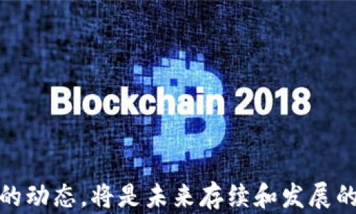 
  比特派里的U被盗了怎么办？教你快速应对和恢复/  

关键词：
 guanjianci 比特派, U币, 盗窃, 恢复措施/ guanjianci 

引言
随着数字货币的快速发展，越来越多的人开始进入这个领域。在这个过程中，由于缺乏足够的安全意识，许多用户面临着资金被盗的风险。尤其是在像比特派这样的数字资产钱包中，一旦资产被盗，用户可能会感到无助和恐慌。本篇文章将详细探讨在比特派钱包中，如果U币被盗了该如何应对，同时提供一些预防措施和安全建议，帮助用户在未来避免类似的事件。

被盗后的第一时间应采取的措施
如果您发现比特派钱包里的U币被盗，首先保持冷静，尽管损失情况实际上可能让您感到绝望。下面是一些必须立刻采取的步骤：

1. **立即更改密码和安全设置**：迅速登入您的比特派账户，确保更改密码和安全问题。如果您的U币钱包与其他账户（如电子邮件和社交媒体）相关联，也应同时更改这些账户的密码。

2. **启用双重验证**：如果尚未启用双重验证，请立即开启。这可以为您的账户提供额外的安全层级，防止未授权的登录尝试。

3. **联系比特派客服**：尽快与比特派客服联系，报告您的资金被盗情况。他们可能会要求您提供某些信息，以便尽快对事件进行调查。

4. **检查交易记录**：查看您的交易记录，确保了解何时和如何被盗，以便向客服提供准确的信息。这一步骤可能对追查被盗资金至关重要。

如何追踪被盗的U币
追踪被盗的U币可能是一个复杂而漫长的过程，但并非不可能。以下是一些步骤和技巧，可以帮助您找到被盗的资金：

1. **使用区块链浏览器**：通过区块链浏览器（如Etherscan）查找被盗的U币地址。通过输入与您相关的乌克币地址，您可以获得交易历史记录，并找到资金流向。

2. **分析交易模式**：观察交易模式，例如，是否有异常交易或者资金流出到不明地址的情况。这样可以帮助您判断是否能找到外泄的资金。

3. **报告给加密货币平台**：如果您能够识别出资金流向的信息，尽快将这些信息返回给比特派和其他数字货币交易所，看看他们是否能够冻结相关地址。

4. **与执法机关联系**：如果您确定不久前的交易涉及到犯罪活动，您可以联系当地执法机关并提交有关情况的报告，寻求帮助来追索被盗资金的可能性。

预防措施：如何保护自己的比特派账户
为了避免未来再次遭遇U币被盗的问题，采取防范措施非常重要。下面是一些建议：

1. **增强账户安全性**：确保您的银行账户、数字货币钱包等使用强密码，并定期更换密码。使用由大小写字母、数字和符号组成的长密码，也能有效提高安全性。

2. **保持软件更新**：保持您的比特派钱包和其他相关软件处于最新版本。软件更新往往包含安全补丁，能够防止潜在的攻击。

3. **使用冷钱包存储大额资产**：如果您拥有大额的U币，考虑使用冷钱包（硬件钱包）来存储这部分资产，而不是仅依赖在线交易所或移动钱包。

4. **增加安全意识**：提升自身的防钓鱼意识，不要随意点击不明链接，也要小心对待不明来源的电子邮件和信息。定期参加相关的网络安全培训课程，增强自我保护能力。

常见问题解答

Q1: 被盗的U币能否找回来？
被盗的U币能否找回来，取决于多种因素，包括盗窃的性质、交易的快速性和具体的安全措施。有些用户通过合法途径能够找回被盗的资金，但这并不是普遍现象。比如：

1. **通过追踪找到资金**：如果通过区块链浏览器找到资金流出地址，并能够确认盗贼的身份，通常会提高追回资金的概率。

2. **交换所的帮助**：如果资金被转移到某个交易所，您可以联系该交易所并提供有关资料，看看能否冻结相关账户。

3. **执法机关的帮助**：如果您的案件足够严重，执法机关可以展开调查，以追查资金去向，有时也能帮助追回一部分损失。

然而，值得注意的是，通常个人用户追回被盗资金面临很高的困难。一旦数字货币交易被确认后，很难再进行撤销，因此强化防范措施显得尤为重要。

Q2: 如何保护我的比特派账户安全？
保护比特派账户安全的步骤包括：

1. **启用两步验证**：增加额外的安全层，确保即使攻击者获取密码也无法轻易登入。

2. **定期更新密码**：使用复杂密码，并定期更换，以降低风险。

3. **使用冷钱包**：对于长期持有的大额资产，使用冷钱包储存是降低网络攻击风险的好措施。

4. **防范钓鱼攻击**：保持警觉，不要随意点击邮件或社交网络上的链接，核实消息的来源。

这些措施将有效帮助用户保护其资产，降低被盗风险，以便安全享受数字货币带来的便利。

Q3: 应该进行哪些加密货币投资安全知识学习？
投资加密货币的安全知识包括：

1. **区块链技术**：了解区块链的基本知识，认识到加密货币的本质及其不可逆的特性。

2. **钱包使用方式**：学习不同类型的钱包（如热钱包和冷钱包）的优缺点，选择适合自己情况的方式。

3. **安全投资平台的选择**：了解如何选择安全可靠的数字货币交易平台，避免使用不明来源的平台导致资金损失。

通过不断学习，提升自身的安全意识不仅能保护自身资产，还能在投资加密货币时做出更明智的决策。

Q4: 如果我的账户被盗了，我该如何应对？
一旦发现账户被盗，采取以下措施应对：

1. **立即需要行动**：迅速更改密码，启用两步验证，隔离受影响设备，防止进一步损失。

2. **收集证据**：记录被盗的时间和具体细节，以及可疑的交易记录和活动，确保有足够的证据支持后续的追索行动。

3. **报警和向平台反馈**：根据情况及时报警，并向比特派等平台反馈问题，寻求帮助。他们能为您提供更多有效的支持和指导。

虽然这种情况非常令人沮丧，但及时、有效的应对措施可以帮助您重新夺回主动权，并能最大程度地降低损失的可能性。

总结
在比特派钱包中，U币被盗的情况虽然让人感到绝望，但只要采取正确措施，就能够最大程度地减少损失并尝试追回被盗资金。此外，增强安全意识，定期关注数字货币的动态，将是未来存续和发展的重要保障。