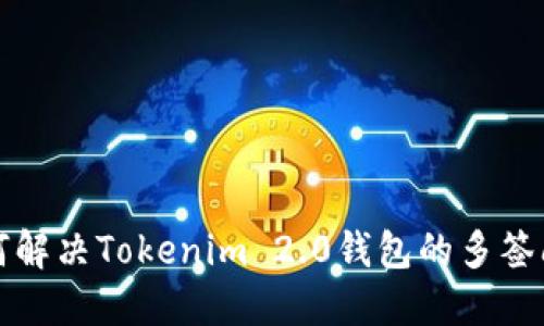 如何解决Tokenim 2.0钱包的多签问题