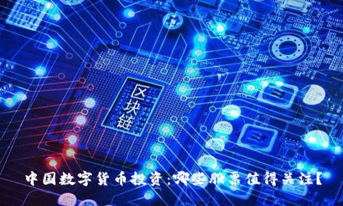 中国数字货币投资：哪些股票值得关注？