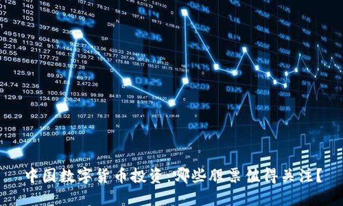 中国数字货币投资：哪些股票值得关注？