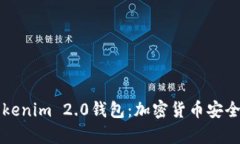 深入解析Tokenim 2.0钱包：加
