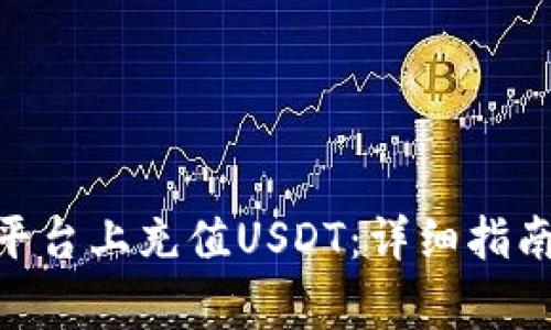 如何在Tokenim平台上充值USDT：详细指南与常见问题解答