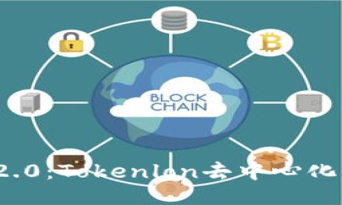 与关键词

深入探索imToken 2.0：Tokenlon去中心化交易所的魅力与应用