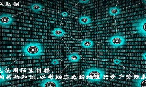    Tokenim冷钱包如何进行安全转账？  / 

 guanjianci  Tokenim冷钱包, 冷钱包转账, 加密货币安全, 数字资产管理  /guanjianci 

导言：什么是Tokenim冷钱包？
在当今数字货币投资日渐兴盛的背景下，安全性成为了用户关注的重要问题。Tokenim冷钱包则是许多投资者倾向选择的数字资产安全存储方式。与热钱包相比，冷钱包因其与互联网的隔离，提供了更高的安全性。通过冷钱包，用户能够以离线的方式存储他们的私钥和其他敏感信息，从而有效地防止黑客的攻击和盗窃。
Tokenim冷钱包不仅简单易用，还支持多种加密货币，对于希望资产长期安全存储的用户尤为适合。接下来，将深入探讨如何使用Tokenim冷钱包进行转账。

步骤一：准备工作
在进行转账之前，用户需要确保以下几个准备工作：
1. **确认冷钱包的所有权**：确保您是Tokenim冷钱包的合法拥有者，私钥在您手中。没有这个，您的资产可能会面临风险。
2. **获取接收地址**：确保您了解要发送货币的接收地址，错误的地址将导致资产损失。建议使用二维码扫描功能，降低手动输入错误的风险。
3. **准备转账的金额**：清晰确定您要发送的金额，并留意网络手续费，因为这是影响您的实际接收金额的重要因素。

步骤二：将资产从冷钱包导入到转账平台
在Tokenim冷钱包中，转账不是直接进行的。您需要通过一个热钱包或转账平台进行转账操作。以下是详细步骤：
1. **将冷钱包的资产导入热钱包**：打开您的热钱包，选择“接收”功能，从Tokenim冷钱包中“复制”转账的接收地址，并将其粘贴在热钱包相应的接收地址输入框中。然后，将要转账的资产从冷钱包导入到热钱包。如果Tokenim冷钱包支持QRCode，您可以直接扫描。
2. **确认导入的资金成功**：在完成导入后，务必检查热钱包中是否成功添加了相应的资产。如果没有，返回Tokenim冷钱包检查过程是否有误。

步骤三：进行转账操作
资产成功导入热钱包后，您就可以进行实际的转账操作了：
1. **选择“转账”功能**：在热钱包中选择“转账”或者“发送”功能。
2. **输入接收地址和转账金额**：输入接收地址与转账金额。再次检查接收地址，以确保没有错误。
3. **支付手续费**：根据网络状况选择合适的手续费，支付手续费将会直接影响转账的速度。在高峰期，建议选择稍高的手续费以加快确认速度。
4. **确认转账**：再次核实所有信息后，点击确认按钮。转账过程开始，同时将出现交易记录，您可以在此记录中查询交易进度。

步骤四：确认交易状态
转账完成后，您需要确认交易状态，以便确定接收方是否成功接收到资金：
1. **使用区块浏览器**：获取转账的交易ID，然后将其在区块浏览器中进行查询。这可以直观地看到转账是否成功，各项确认状态等信息。
2. **等待确认**：加密货币的转账通常需要一些时间来确认，确认次数越多，安全性越高。

常见的四个问题及答案

问题一：冷钱包与热钱包的区别是什么？
冷钱包和热钱包的主要区别在于其连接互联网的方式。冷钱包是指完全不连接互联网的存储方法，例如硬件钱包和纸钱包，它们在安全性方面更具优势，适合长期存储大额资产。而热钱包则是与网络连接的，即便操作便捷，但安全性相对较低，容易受到网络攻击。在便携性与安全性之间，用户可以根据自己的需要进行选择。
冷钱包的好处在于，它极大降低了黑客入侵的风险，能够更好地保护用户的资产。而热钱包则利于实时交易，适合频繁进行交易的用户使用。选择冷钱包时，请确保其存储方式的私钥安全，同时定期进行备份。

问题二：Tokenim冷钱包是否支持所有加密货币？
Tokenim冷钱包为用户提供了对多种加密货币的支持，但具体支持哪些币种可以根据官方文档查找。一般来说，Tokenim冷钱包能够支持主流的加密货币，如比特币（BTC），以太坊（ETH），和其它常见的ERC20代币。
用户在选择使用Tokenim冷钱包之前，务必检查自己感兴趣的币种是否在其支持列表内。如果您打算进行多种币种的投资，综合考虑各种加密钱包而制定策略将能够带来更高的便捷性。

问题三：Tokenim冷钱包如何保证私钥的安全？
私钥是用户拥有加密货币资产的唯一凭证，确保私钥的安全至关重要。Tokenim冷钱包通常使用多种安全技术来保护私钥：
1. **离线存储**：Tokenim冷钱包在物理上将私钥存储于设备内部，即使在连接网络时也不会暴露私钥。这种方式确保了黑客无法远程窃取私钥。
2. **加密储存**：私钥在存储时经过加密处理，即使设备被盗，黑客也无法轻易获取。
3. **多重签名**：对于重要的转账，Tokenim冷钱包可以启用多重签名策略，需要多个密钥来进行操作，这进一步提高了安全性。
4. **定期更新与维护**：用户应该定期更新冷钱包的固件，确保其安全性。在转账完成后，及时进行私钥备份也是一种重要的安全措施。

问题四：使用Tokenim冷钱包有哪些常见的安全注意事项？
在使用Tokenim冷钱包时，用户需遵循下列安全注意事项以保护自身资产：
1. **妥善保管私钥**：私钥应该纸质备份存放于安全的地方，切不可与他人分享。
2. **确保软件更新**：定期检查冷钱包的软件更新，以及安全公告，避免使用漏洞版本。
3. **避免在公共场合使用**：冷钱包在使用时尽量选择私密的环境，避免在公共网络或设备上进行扩展操作。
4. **警惕网络钓鱼**：确保官方网站和钱包地址的准确性，防止落入钓鱼网站的陷阱。在搜索钱包的时候，建议通过官方网站直接下载，避免使用陌生链接。
总之，通过合理使用Tokenim冷钱包，用户能够安全地完成资产存储和转账操作。以上内容不仅为您总结了如何安全地进行转账，还提供了相关的知识，以帮助您更好地进行资产管理和保护。