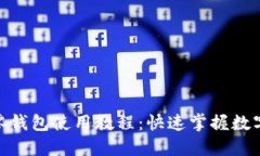 imToken零钱包使用教程：快