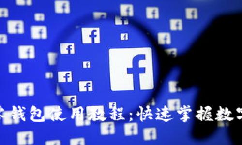 imToken零钱包使用教程：快速掌握数字资产管理