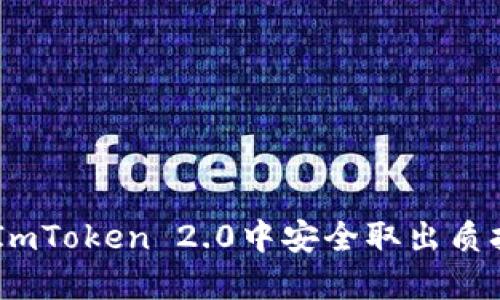 如何在ImToken 2.0中安全取出质押的ETH