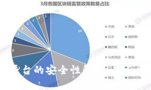 Tokenim交易平台的安全性解析：是否需要交易密码？