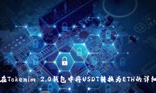 如何在Tokenim 2.0钱包中将USDT转换为ETH的详细指南
