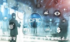   央行数字货币的开发公司