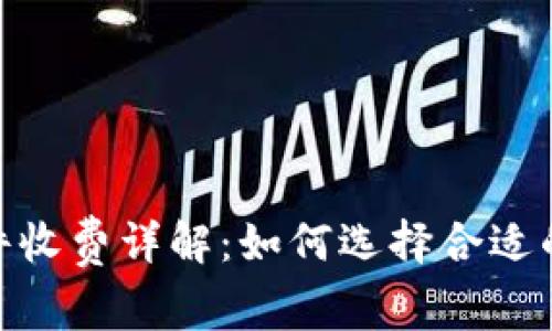 Tokenim 2.0软件收费详解：如何选择合适的版本与支付方式