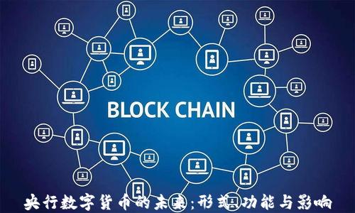 
央行数字货币的未来：形式、功能与影响