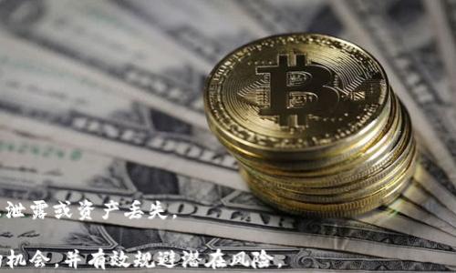 
  Tokenim更新后如何挽回丢失的币资产？ / 

关键词
 guanjianci Tokenim,币丢了,挽回资产,更新问题 /guanjianci 

### Tokenim更新后如何挽回丢失的币资产？

近年来，加密货币市场发生了翻天覆地的变化，各种交易平台和钱包工具层出不穷。其中，Tokenim作为一个备受欢迎的数字资产管理工具，在其更新后成为了投资者关注的焦点。然而，随着更新的推出，一些用户遇到了币丢失的问题。此文旨在详细分析Tokenim更新后币丢失的问题，可能的原因以及如何挽回这些资产。

### Tokenim是什么？

Tokenim 是一个数字资产管理和交易平台，旨在为用户提供安全、便捷的加密货币管理体验。用户可以在平台上进行买卖、存储、监控等多种操作，支持多种主流加密货币的管理。Tokenim的一大特色是其用户友好的界面和较高的安全性，这使得它受到众多加密货币爱好者的欢迎。

### 更新的背景

Tokenim的更新是技术进步和用户需求的双重驱动。随着加密货币市场的不断发展，Tokenim团队决定对平台进行升级，以引入新的功能、改进用户体验以及增强安全性。然而，任何技术更新都可能引起问题，有的用户在更新后发现自己的币丢失了，令人感到困惑和不安。

### 币丢失的可能原因

币丢失的原因可能有很多，以下是一些主要原因：

1. **系统升级错误**：在技术更新过程中，系统可能会出现错误，导致用户资产短暂消失。
   
2. **私钥丢失**：更新后，有些用户可能未能妥善管理自己的私钥，导致无法访问数字资产。
   
3. **账户未绑定或遗忘信息**：更新后，用户可能需要重新绑定账户或者输入之前未记录的信息。
   
4. **网络问题**：由于网络延迟或故障，部分用户可能没有及时看到更新后的资产信息。

### 如何检查你的币是否真的丢失？

如果您在Tokenim更新后发现自己的币似乎丢失了，首先可以进行以下几个步骤来确认情况：

1. **查看交易历史**：登录Tokenim账户并查看您的交易历史，确认是否有未完成的交易。

2. **确认钱包地址**：确保您查看的是正确的钱包地址，有时用户可能会在多个地址中混淆。

3. **联系Tokenim客服**：如果依然无法找到币，建议尽快联系Tokenim客服，获取专业帮助。

4. **检查网络状态**：在极少数情况下，由于网络问题，您可能无法正常访问钱包，建议检查网络连接。

### 如何恢复丢失的币？

一旦您确认您的币确实丢失，以下是一些可能的恢复措施：

1. **使用私钥恢复**：如果丢失的是您的钱包钥匙，可以尝试使用备份的私钥恢复您的钱包。

2. **启用双重认证**：为避免今后再次丢失资产，可以启用额外的安全功能，例如双重认证。

3. **关注Tokenim的更新信息**：保持关注Tokenim的官方公告，以获得最新的支持和修复信息。

4. **加入社区讨论**：加入Tokenim的用户社区或论坛，与其他用户讨论可能的解决方案，有时其他用户可能有相似的经历并能提供帮助。

### 可能相关问题

#### 问题一：如何选择一个安全的加密货币平台？

#### 问题二：Tokenim是否提供用户支持？

#### 问题三：加密货币市场的风险和机遇是什么？

#### 问题四：如何有效备份加密货币资产？

### 问题一：如何选择一个安全的加密货币平台？

选择安全平台的标准
在选择加密货币平台时，安全性是最重要的考量因素之一。以下是一些选择安全平台的标准：

1. **监管合规性**：一个好的平台应该取得相关监管机构的许可证并遵守法规。这确保了平台在相关区域内的合法性。

2. **用户反馈和评级**：可以通过查看其他用户的评论了解一个平台的信誉。社交媒体、大众论坛和专业网站常常提供有价值的信息。

3. **安全措施**：检查平台是否采用了高水平的安全措施，例如SSL加密、冷钱包存储等。

4. **保险机制**：一些优质平台可能会为用户的资产提供保险，这样在极少情况下，如果有资金遭到攻击，用户的资产也能得到赔偿。

5. **客服支持**：良好的客户服务能够帮助用户在遇到问题时快速解决疑惑和纠纷，确保用户体验。

比较几家主要平台
在选择加密货币平台时，可以对比一些主要的交易平台，例如币安、火币、Kraken等。它们在用户信任、交易量、服务支持等方面都有较高的评价。同时，关注新闻和社区活动，有助于对各个平台进行更好的了解。

### 问题二：Tokenim是否提供用户支持？

Tokenim用户支持的形式
Tokenim提供多种用户支持形式，以帮助用户解决遇到的问题：

1. **在线帮助中心**：Tokenim有一个详细的帮助中心，用户可以在这里找到对许多常见问题的解答。

2. **客户服务邮箱**：用户可以通过发送邮件的方式联系Tokenim的客户支持团队，通常会在短时间内得到回应。

3. **社交媒体支持**：Tokenim在社交媒体上也提供支持，用户可以通过官方的社交平台了解最新动态，并进行沟通。

4. **社区论坛**：Tokenim鼓励用户加入社区论坛，与其他用户分享经验和技巧，从而解决问题和讨论热点。

如何有效利用用户支持
有效利用Tokenim的用户支持可以提高解决问题的效率。在联系客户支持时，建议清晰地描述遇到的问题，并提供必要的信息（如账户名、交易凭证等），以便客服快速定位问题。

### 问题三：加密货币市场的风险和机遇是什么？

市场风险的主要来源
加密货币市场是一个非常动荡的市场，面临的主要风险包括：

1. **价格波动性**：加密货币的价格波动很大，可能在短时间内经历极大的涨跌，给投资者造成重大损失。

2. **安全风险**：市场上存在黑客攻击及诈骗风险，使得用户资产存在风险，任何平台都有可能被攻击。

3. **法规不确定性**：各国对加密货币的监管政策差异，可能对市场产生重大影响，一些国家的监管政策会对某些币种造成负面影响。

市场机遇的潜在领域
尽管存在风险，加密货币市场也蕴含许多机遇，例如：

1. **技术创新**：区块链技术的持续发展推动了创新，众多新项目不断出现，为投资者带来新机会。

2. **早期投资机会**：对于一些较新的项目，早期投资者可能会获得高额回报，但需要仔细筛选项目。

3. **去中心化金融（DeFi）**：DeFi的兴起为用户提供了更多的金融服务，如借贷、交易等，给用户带来财富增值的机会。

### 问题四：如何有效备份加密货币资产？

备份方案的重要性
有效的备份方案是保护加密货币资产资金的关键，特别是在技术更新或出现问题的情况下。以下是一些备份方案：

1. **纸质备份**：将私钥打印出来并保存在安全地方，可以有效避免电子设备损坏导致的损失。

2. **硬件钱包**：使用硬件钱包来存储私钥和资产，可以规避在线攻击风险，确保安全性。

3. **定期更新备份**：偶尔需要更新备份信息，确保所有新的资产和交易信息都被记录。

备份的最佳实践
在实施备份方案时，用户应尽量选择多种形式的备份，并确保备份信息被妥善保管。确保易于访问，但又不被非授权人员接触，以防止信息泄露或资产丢失。

总之，在Tokenim更新后遇到币丢失的问题并非个别现象，了解其背景和应对方式将帮助用户更加安全地管理自己的数字资产，抓住市场机会，并有效规避潜在风险。