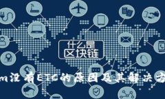 Tokenim没有ETC的原因及其解