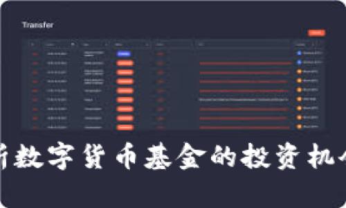 深入解析数字货币基金的投资机会与风险