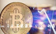 Tokenim 2.0 不能添加 USDT 的