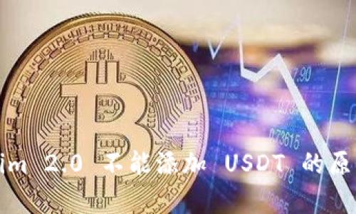 Tokenim 2.0 不能添加 USDT 的原因分析
