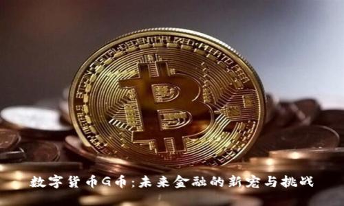 数字货币G币：未来金融的新宠与挑战