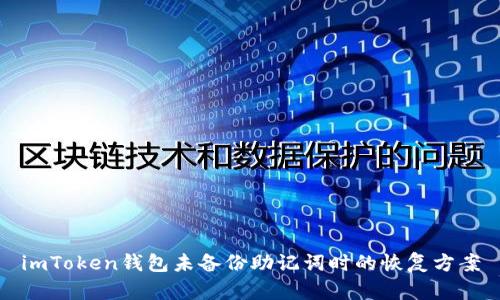 imToken钱包未备份助记词时的恢复方案