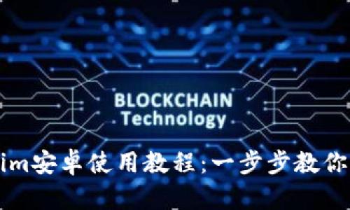 详细解读Tokenim安卓使用教程：一步步教你如何安装与配置