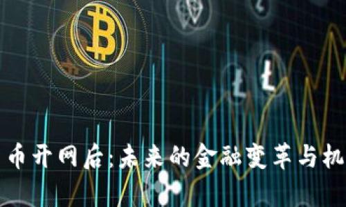 数字货币开网后：未来的金融变革与机遇分析