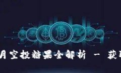 Tokenim 2.0: 6月空投糖果全解