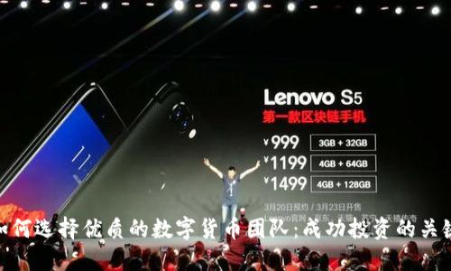 如何选择优质的数字货币团队：成功投资的关键